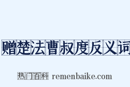 赠楚法曹叔度反义词是什么意思的图片
